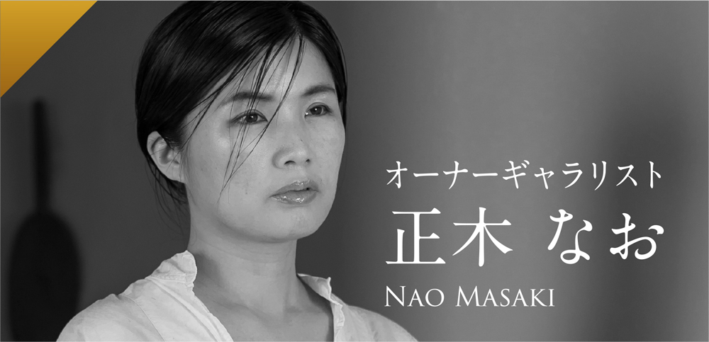 正木 なお