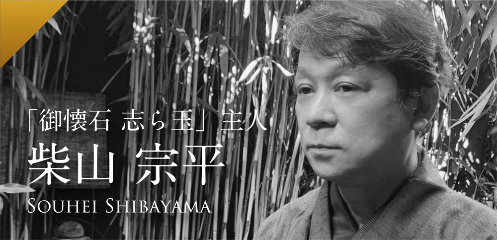 柴山 宗平
