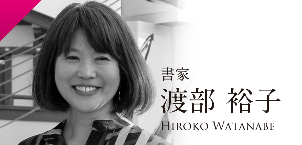 渡部 裕子