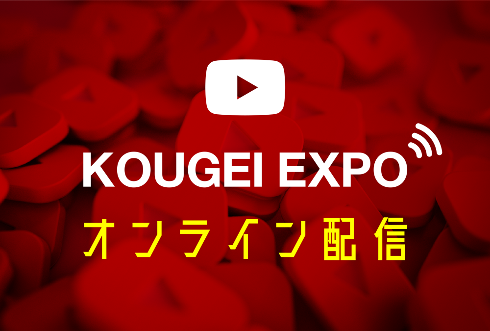 オンライン配信