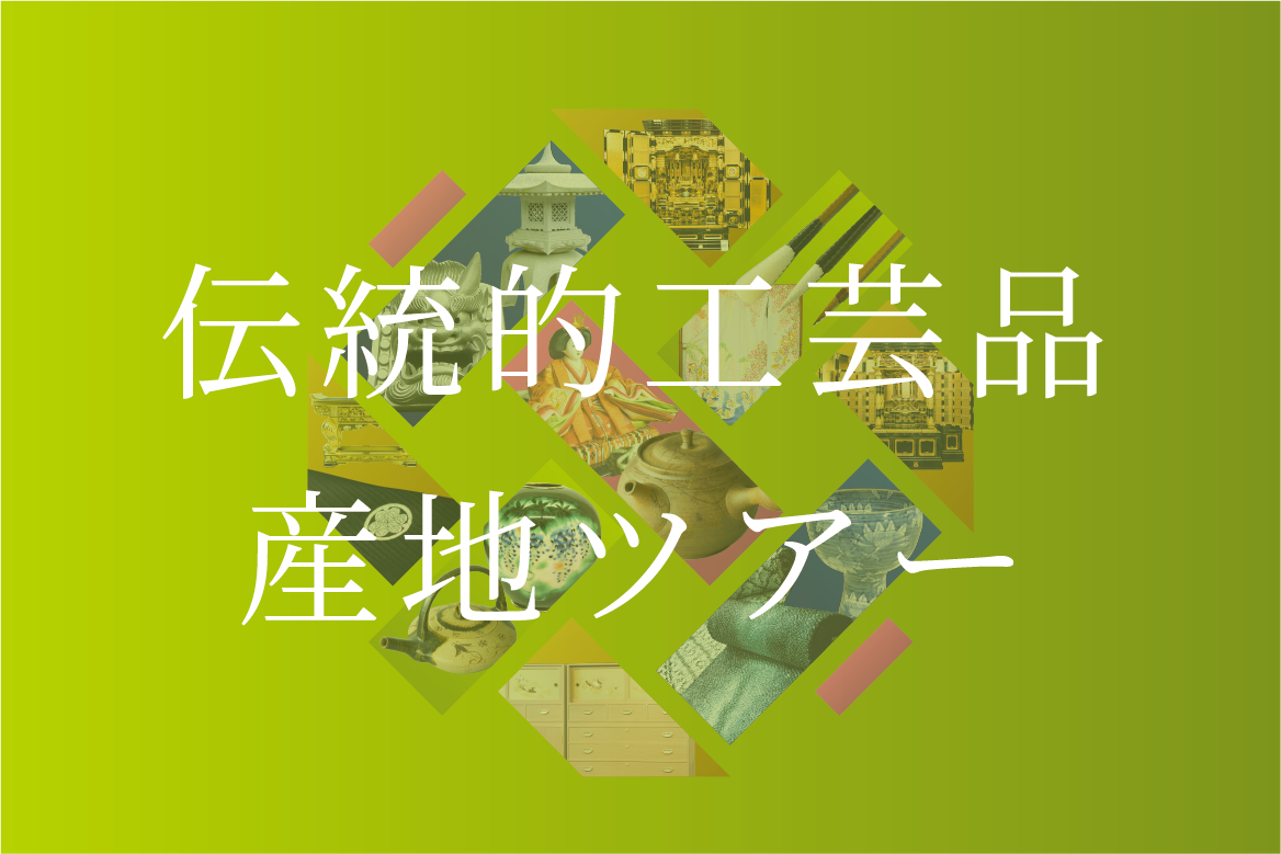 伝統的工芸品産地ツアー