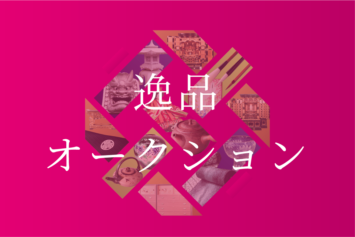 逸品オークション