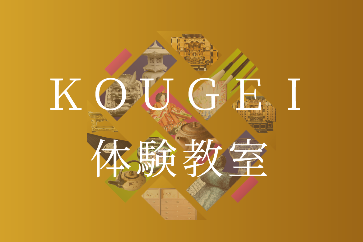 ＫＯＵＧＥＩ体験教室