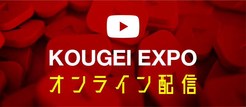 オンライン配信
