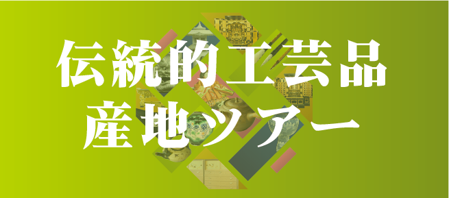 伝統的工芸品産地ツアー