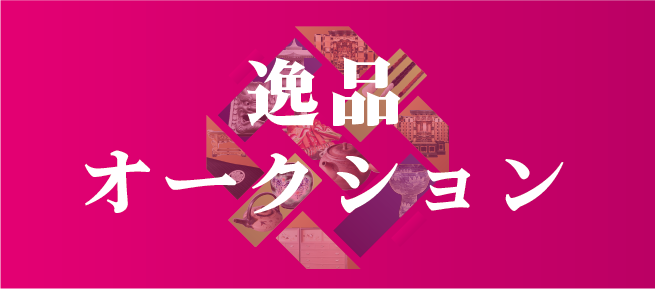 逸品オークション