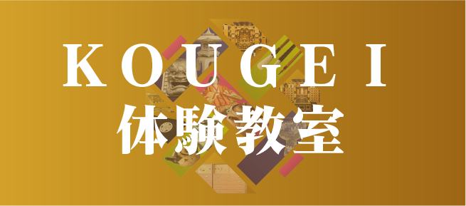 ＫＯＵＧＥＩ体験教室