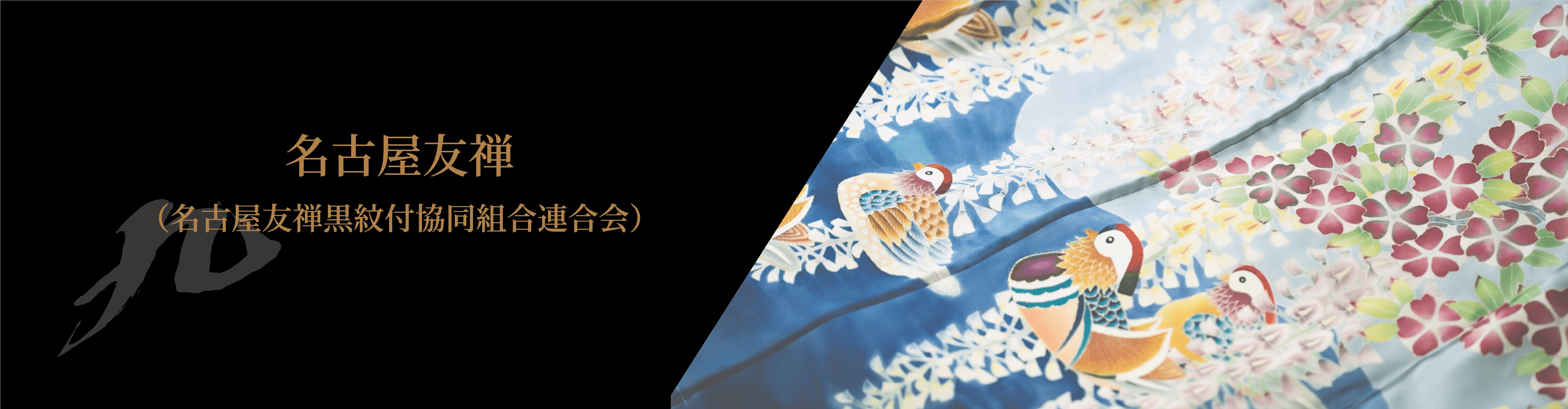 名古屋友禅​（名古屋友禅黒紋付協同組合連合会）​