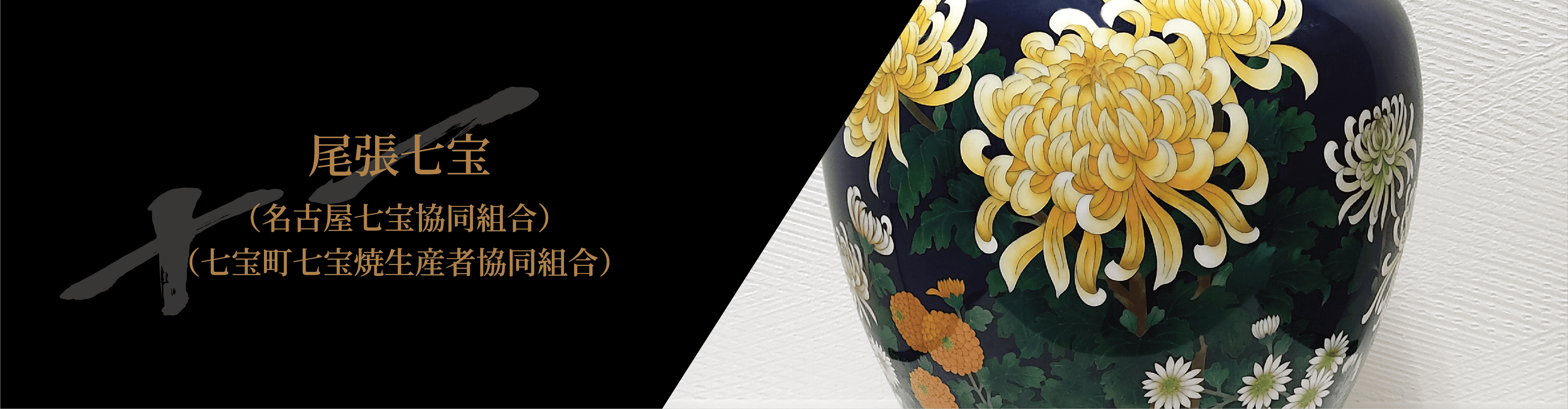 尾張七宝​（名古屋七宝協同組合）​（七宝町七宝焼生産者協同組合）​