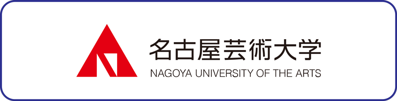 名古屋芸術大学