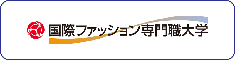 国際ファッション専門職大学