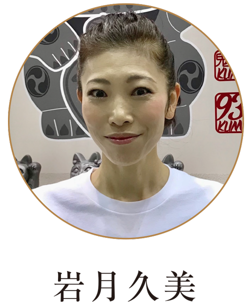 岩月久美