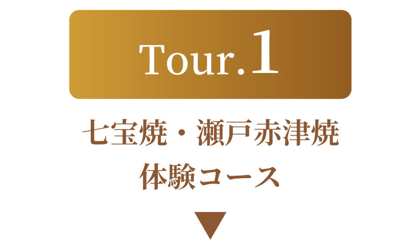 ツアー１