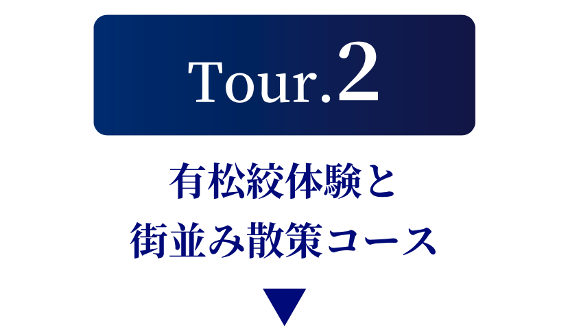 ツアー２