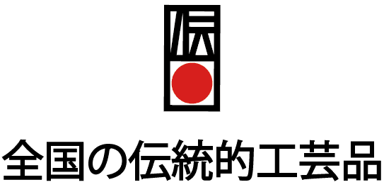 全国の伝統工芸品