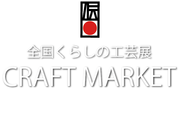 全国暮らしの工芸展