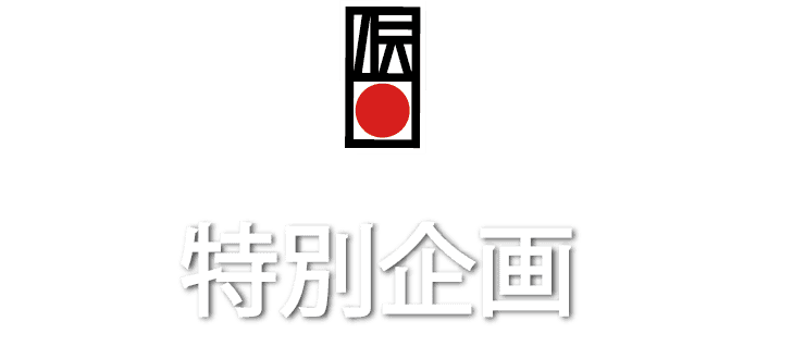 特別企画