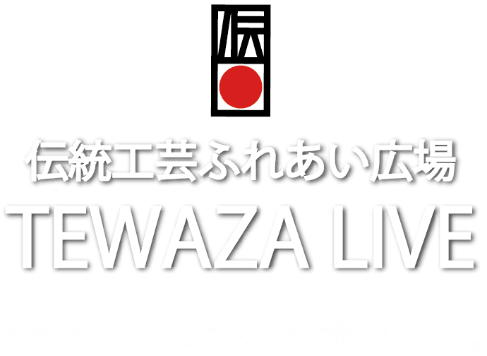 伝統工芸ふれあい広場