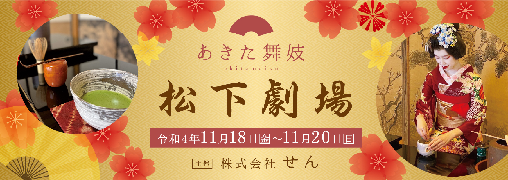 あきた舞妓 松下劇場 令和4年11月18日(金)から11月20日(日)