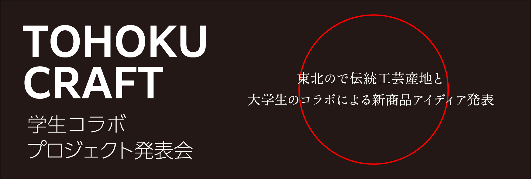 TOHOKU CRAFT 学生コラボプロジェクト発表会 東北ので伝統工芸産地と大学生のコラボによる新商品アイディア発表