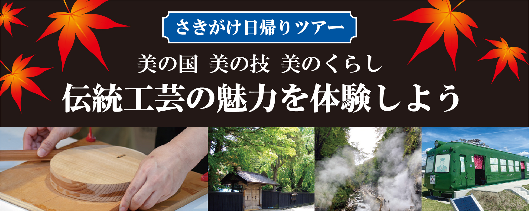 さきがけ日帰りツアー 美の国 美の技 美のくらし 伝統工芸の魅力を体験しよう