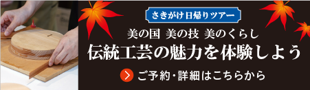 さきがけ日帰りツアー 美の国 美の技 美のくらし 伝統工芸の魅力を体験しよう ご予約・詳細はここをクリックしてください