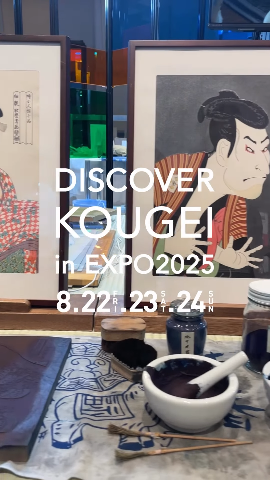 \ DISCOVER KOUGEI in EXPO2025 /
"TEWAZA LIVE" 実演の「江戸木版画/東京都」では、木版画の摺り作業を実演していただいています。
江戸時代から伝わる江戸木版画は完全分業制で、それぞれの高い技術力でひとつの木版画を作り上げており、この会場では「摺師(すりし)」の技を実演します。
一色ずつ色を摺り重ねていき、世界的にも有名な葛飾北斎の富嶽三十六景の「神奈川沖波裏」が摺り上がっていく様子をご覧ください。
スタッフ・関係者一同、みなさまのご来場をお待ちしております✨
━━━━━━━━━━━━━━━━━━━━
"TEWAZA LIVE" 体験・実演
📍会場:ギャラリーEAST
📅開催期間:8月22日(金)・23日(土)・24日(日)
見どころポイント①
👀TEWAZA LIVE 体験
実際に職人の技を体験できるブースをご用意。
あなただけのオリジナル作品作りに挑戦し、
伝統の奥深さに触れてみませんか?
見どころポイント②
👀TEWAZA LIVE 実演
磨きぬかれた技を間近に見ることのできる実演のほか、
職人が現地であらゆる角度から伝統的工芸品の魅力をご紹介します。
作り手の想いや、手仕事の素晴らしさをぜひ体感してみてください。
ギャラリーEASTは万博会場の東ゲート近く!
みなさんのご来場を心よりお待ちしております!
—
"TEWAZA LIVE" Workshop and Performance
📍 Venue: Gallery EAST
📅 Dates: August 22nd (Friday), 23rd (Saturday), and 24th (Sunday)
Highlights:
1. TEWAZA LIVE Japanese Traditional Crafts Workshop
We have prepared booths where you can experience the skills of
craftspersons firsthand. Why not try your hand at creating your own original
work and experience the depth of tradition?
2. TEWAZA LIVE Japanese Traditional Crafts Artisans’ Live Performance
In addition to live demonstrations where you can see polished techniques up close,
artisans will share the charm of traditional crafts from every angle.
Come and experience the passion of the creators and the beauty of their handiwork.
Gallery EAST is located near the East Gate of the Expo venue!
We're sincerely looking forward to your visit!
━━━━━━━━━━━━━━━━━━━━
DISCOVER KOUGEI in EXPO2025
輝き、つながり、未来へ。
<会期>
TEWAZA LIVE: 2025年8月22日(金)~24日(日)
<会場>
2025年日本国際博覧会(大阪・関西万博)会場内
TEWAZA LIVE: ギャラリーEAST
<主催>
(一財)伝統的工芸品産業振興協会
<公式WEBサイト>
https://kougei-expo.com/discover-kougei/
━━━━━━━━━━━━━━━━━━━━
#discoverkougei #TEWAZALIVE
#EXPO2025 #大阪関西万博 #ミャクミャク
#JAPAN #日本 #KANSAI #関西 #OSAKA #大阪
#きたぞ万博 #ギャラリーEAST
#kougeiexpo #伝統的工芸品 #伝統工芸 #伝統文化 #伝統工芸をもっと身近に #匠の技
#japanesecraft #traditionalcraft #craftmanship #madeinjapan #handcraft #artisan
#kougei #workshops #ワークショップ #製作実演