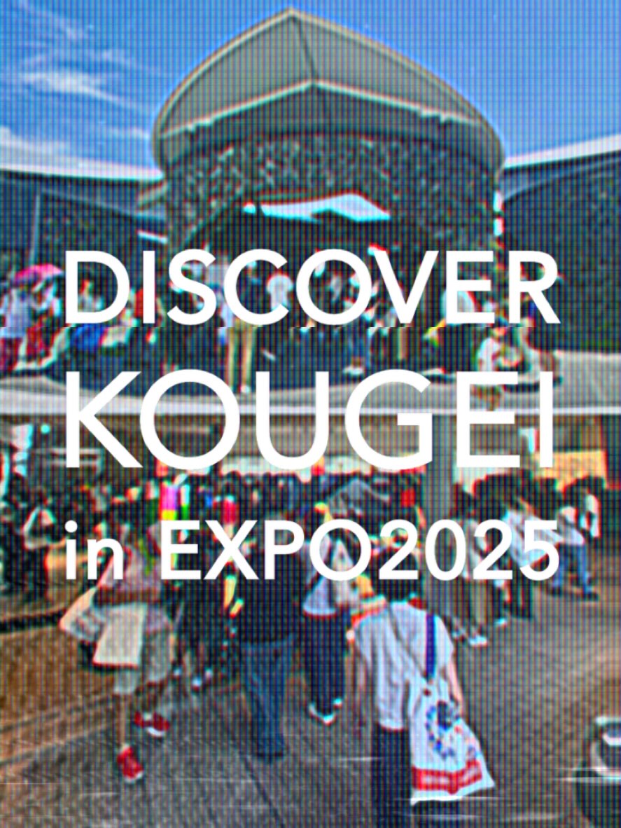 \ DISCOVER KOUGEI in EXPO2025 /
8/5-6. 8/22-24 の2つの会期にて、大阪・関西万博で開催しておりした "DISCOVER KOUGEI in EXPO2025" が先ほど無事に終了いたしました。
万博会場ということもあり、会期中は関西を始め、全国、海外からも、たくさんの方にご来場いただき、多種多彩な伝統的工芸品の魅力にふれていただくことができました。
みなさま、ありがとうございました!
こちらのアカウントでは、今後も伝統的工芸品に関する情報を発信してまいりますので、ぜひ引き続きフォローをよろしくお願いいたします。
━━━━━━━━━━━━━━━━━━━━
DISCOVER KOUGEI in EXPO2025
輝き、つながり、未来へ。
<会期>
KOUGEI SHOWCASE: 2025年8月5日(火)~6日(水)
TEWAZA LIVE: 2025年8月22日(金)~24日(日)
<会場>
2025年日本国際博覧会(大阪・関西万博)会場内
KOUGEI SHOWCASE: 「TEAM EXPOパビリオン」(フューチャーライフヴィレッジ内)
TEWAZA LIVE: ギャラリーEAST
<主催>
(一財)伝統的工芸品産業振興協会
<公式WEBサイト>
https://kougei-expo.com/discover-kougei/
━━━━━━━━━━━━━━━━━━━━
#discoverkougei #TEAMEXPO #KOUGEISHOWCASE #TEWAZALIVE
#EXPO2025 #大阪関西万博 #ミャクミャク #myakumyaku
#JAPAN #日本 #KANSAI #関西 #OSAKA #大阪
#いのち輝く未来社会のデザイン #DesigningFutureSocietyforOurLives
#きたぞ万博 #HelloEXPO2025
#kougeiexpo #伝統的工芸品 #伝統工芸 #伝統文化 #伝統工芸をもっと身近に #匠の技
#日本旅遊 #日本觀光