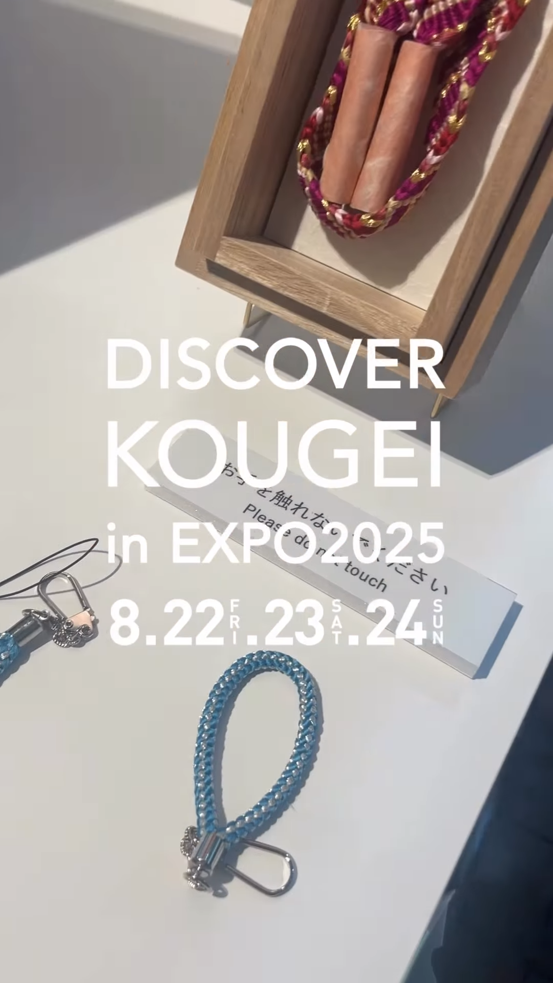 \ DISCOVER KOUGEI in EXPO2025 /
"TEWAZA LIVE" 体験の「京くみひも/京都府」では、「くみひもキーホルダー製作」をしていただけます。
体験では、カラフルな糸を巻き付けた複数の"玉"を、右回り左回りと交互に動かしていきます。順番を間違えないように集中力のいる作業ですが、徐々に組み上がっていく様子を見ると嬉しくなりますね!
※体験は、事前予約制・無料。予約方法や詳細は会場スタッフにお声掛けください。なお、ご予約は先着順となりますので、ご了承ください。
━━━━━━━━━━━━━━━━━━━━
"TEWAZA LIVE" 体験・実演
📍会場:ギャラリーEAST
📅開催期間:8月22日(金)・23日(土)・24日(日)
見どころポイント①
👀TEWAZA LIVE 体験
実際に職人の技を体験できるブースをご用意。
あなただけのオリジナル作品作りに挑戦し、
伝統の奥深さに触れてみませんか?
見どころポイント②
👀TEWAZA LIVE 実演
磨きぬかれた技を間近に見ることのできる実演のほか、
職人が現地であらゆる角度から伝統的工芸品の魅力をご紹介します。
作り手の想いや、手仕事の素晴らしさをぜひ体感してみてください。
ギャラリーEASTは万博会場の東ゲート近く!
みなさんのご来場を心よりお待ちしております!
—
"TEWAZA LIVE" Workshop and Performance
📍 Venue: Gallery EAST
📅 Dates: August 22nd (Friday), 23rd (Saturday), and 24th (Sunday)
Highlights:
1. TEWAZA LIVE Japanese Traditional Crafts Workshop
We have prepared booths where you can experience the skills of
craftspersons firsthand. Why not try your hand at creating your own original
work and experience the depth of tradition?
2. TEWAZA LIVE Japanese Traditional Crafts Artisans’ Live Performance
In addition to live demonstrations where you can see polished techniques up close,
artisans will share the charm of traditional crafts from every angle.
Come and experience the passion of the creators and the beauty of their handiwork.
Gallery EAST is located near the East Gate of the Expo venue!
We're sincerely looking forward to your visit!
━━━━━━━━━━━━━━━━━━━━
DISCOVER KOUGEI in EXPO2025
輝き、つながり、未来へ。
<会期>
TEWAZA LIVE: 2025年8月22日(金)~24日(日)
<会場>
2025年日本国際博覧会(大阪・関西万博)会場内
TEWAZA LIVE: ギャラリーEAST
<主催>
(一財)伝統的工芸品産業振興協会
<公式WEBサイト>
https://kougei-expo.com/discover-kougei/
━━━━━━━━━━━━━━━━━━━━
#discoverkougei #TEWAZALIVE
#EXPO2025 #大阪関西万博 #ミャクミャク
#JAPAN #日本 #KANSAI #関西 #OSAKA #大阪
#きたぞ万博 #ギャラリーEAST
#kougeiexpo #伝統的工芸品 #伝統工芸 #伝統文化 #伝統工芸をもっと身近に #匠の技
#japanesecraft #traditionalcraft #craftmanship #madeinjapan #handcraft #artisan
#kougei #workshops #ワークショップ #製作実演