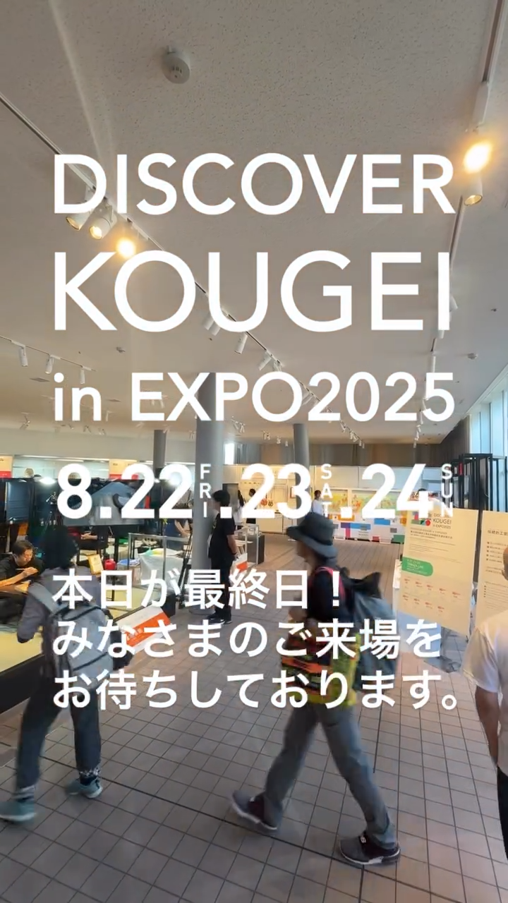 \ DISCOVER KOUGEI in EXPO2025 /
"TEWAZA LIVE 体験・実演"の最終日がスタートいたしました!
8/5-6から始まった大阪・関西万博での"DISCOVER KOUGEI"も、いよいよ本日がラストデイ!スタッフ・関係者一同、みなさまのご来場をお待ちしております✨
━━━━━━━━━━━━━━━━━━━━
"TEWAZA LIVE" 体験・実演
📍会場:ギャラリーEAST
📅開催期間:8月22日(金)・23日(土)・24日(日)
見どころポイント①
👀TEWAZA LIVE 体験
実際に職人の技を体験できるブースをご用意。
あなただけのオリジナル作品作りに挑戦し、
伝統の奥深さに触れてみませんか?
見どころポイント②
👀TEWAZA LIVE 実演
磨きぬかれた技を間近に見ることのできる実演のほか、
職人が現地であらゆる角度から伝統的工芸品の魅力をご紹介します。
作り手の想いや、手仕事の素晴らしさをぜひ体感してみてください。
ギャラリーEASTは万博会場の東ゲート近く!
みなさんのご来場を心よりお待ちしております!
—
"TEWAZA LIVE" Workshop and Performance
📍 Venue: Gallery EAST
📅 Dates: August 22nd (Friday), 23rd (Saturday), and 24th (Sunday)
Highlights:
1. TEWAZA LIVE Japanese Traditional Crafts Workshop
We have prepared booths where you can experience the skills of
craftspersons firsthand. Why not try your hand at creating your own original
work and experience the depth of tradition?
2. TEWAZA LIVE Japanese Traditional Crafts Artisans’ Live Performance
In addition to live demonstrations where you can see polished techniques up close,
artisans will share the charm of traditional crafts from every angle.
Come and experience the passion of the creators and the beauty of their handiwork.
Gallery EAST is located near the East Gate of the Expo venue!
We're sincerely looking forward to your visit!
━━━━━━━━━━━━━━━━━━━━
DISCOVER KOUGEI in EXPO2025
輝き、つながり、未来へ。
<会期>
TEWAZA LIVE: 2025年8月22日(金)~24日(日)
<会場>
2025年日本国際博覧会(大阪・関西万博)会場内
TEWAZA LIVE: ギャラリーEAST
<主催>
(一財)伝統的工芸品産業振興協会
<公式WEBサイト>
https://kougei-expo.com/discover-kougei/
━━━━━━━━━━━━━━━━━━━━
#discoverkougei #TEWAZALIVE
#EXPO2025 #大阪関西万博 #ミャクミャク
#JAPAN #日本 #KANSAI #関西 #OSAKA #大阪
#きたぞ万博 #ギャラリーEAST
#kougeiexpo #伝統的工芸品 #伝統工芸 #伝統文化 #伝統工芸をもっと身近に #匠の技
#japanesecraft #traditionalcraft #craftmanship #madeinjapan #handcraft #artisan
#kougei #workshops #ワークショップ #製作実演