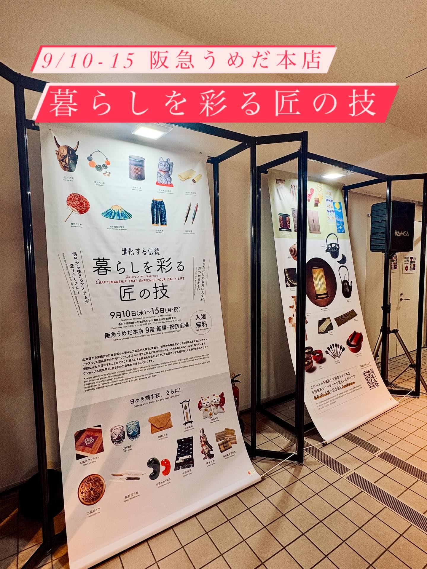 \ DISCOVER KOUGEI in EXPO2025 /
"DISCOVER KOUGEI"は、本日で終了となりますが、関西にお住まいの方には朗報です。9/10(水)〜15(月祝)まで、阪急うめだ本店で「暮らしを彩る匠の技」を開催します!
北海道から沖縄まで日本全国から様々な工芸品が大集合。貴重な一点物から普段使いできる日用品までの幅広いラインナップで、工芸品好きの方だけでなく、今回の万博で工芸品に興味を持ったという方も楽しめるイベントになっています!
また、職人による実演や、工芸品づくりを気軽に楽しめる体験ワークショップも実施予定です!!
<進化する伝統 "暮らしを彩る匠の技">
会期:9/10(水)〜15(月祝)
時間:10:00-20:00まで(最終日17:00まで)
会場:阪急うめだ本店 9階 催場・祝祭広場
※入場無料
最終日となる本日も、スタッフ・関係者一同、みなさまのご来場をお待ちしております✨
━━━━━━━━━━━━━━━━━━━━
"TEWAZA LIVE" 体験・実演
📍会場:ギャラリーEAST
📅開催期間:8月22日(金)・23日(土)・24日(日)
見どころポイント①
👀TEWAZA LIVE 体験
実際に職人の技を体験できるブースをご用意。
あなただけのオリジナル作品作りに挑戦し、
伝統の奥深さに触れてみませんか?
見どころポイント②
👀TEWAZA LIVE 実演
磨きぬかれた技を間近に見ることのできる実演のほか、
職人が現地であらゆる角度から伝統的工芸品の魅力をご紹介します。
作り手の想いや、手仕事の素晴らしさをぜひ体感してみてください。
ギャラリーEASTは万博会場の東ゲート近く!
みなさんのご来場を心よりお待ちしております!
—
"TEWAZA LIVE" Workshop and Performance
📍 Venue: Gallery EAST
📅 Dates: August 22nd (Friday), 23rd (Saturday), and 24th (Sunday)
Highlights:
1. TEWAZA LIVE Japanese Traditional Crafts Workshop
We have prepared booths where you can experience the skills of
craftspersons firsthand. Why not try your hand at creating your own original
work and experience the depth of tradition?
2. TEWAZA LIVE Japanese Traditional Crafts Artisans’ Live Performance
In addition to live demonstrations where you can see polished techniques up close,
artisans will share the charm of traditional crafts from every angle.
Come and experience the passion of the creators and the beauty of their handiwork.
Gallery EAST is located near the East Gate of the Expo venue!
We're sincerely looking forward to your visit!
━━━━━━━━━━━━━━━━━━━━
DISCOVER KOUGEI in EXPO2025
輝き、つながり、未来へ。
<会期>
TEWAZA LIVE: 2025年8月22日(金)~24日(日)
<会場>
2025年日本国際博覧会(大阪・関西万博)会場内
TEWAZA LIVE: ギャラリーEAST
<主催>
(一財)伝統的工芸品産業振興協会
<公式WEBサイト>
https://kougei-expo.com/discover-kougei/
━━━━━━━━━━━━━━━━━━━━
#discoverkougei #TEWAZALIVE
#EXPO2025 #大阪関西万博 #ミャクミャク
#JAPAN #日本 #KANSAI #関西 #OSAKA #大阪
#きたぞ万博 #ギャラリーEAST
#kougeiexpo #伝統的工芸品 #伝統工芸 #伝統文化 #伝統工芸をもっと身近に #匠の技
#japanesecraft #traditionalcraft #craftmanship #madeinjapan #handcraft #artisan
#kougei #workshops #ワークショップ #製作実演