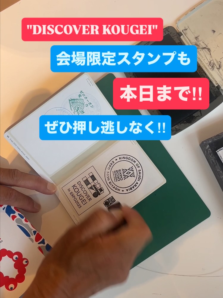 \ DISCOVER KOUGEI in EXPO2025 /
万博会場で子どもから大人まで、大人気のスタンプラリー。実は、DISCOVER KOUGEIのブースにもスタンプがあるんです!
8/22-24の3日間限定、本日が最終日なので、ぜひ押し逃しなく!!場所は、会場の「ギャラリーEAST」に入ってすぐの左側になります👍
スタッフ・関係者一同、みなさまのご来場をお待ちしております✨
━━━━━━━━━━━━━━━━━━━━
"TEWAZA LIVE" 体験・実演
📍会場:ギャラリーEAST
📅開催期間:8月22日(金)・23日(土)・24日(日)
見どころポイント①
👀TEWAZA LIVE 体験
実際に職人の技を体験できるブースをご用意。
あなただけのオリジナル作品作りに挑戦し、
伝統の奥深さに触れてみませんか?
見どころポイント②
👀TEWAZA LIVE 実演
磨きぬかれた技を間近に見ることのできる実演のほか、
職人が現地であらゆる角度から伝統的工芸品の魅力をご紹介します。
作り手の想いや、手仕事の素晴らしさをぜひ体感してみてください。
ギャラリーEASTは万博会場の東ゲート近く!
みなさんのご来場を心よりお待ちしております!
—
"TEWAZA LIVE" Workshop and Performance
📍 Venue: Gallery EAST
📅 Dates: August 22nd (Friday), 23rd (Saturday), and 24th (Sunday)
Highlights:
1. TEWAZA LIVE Japanese Traditional Crafts Workshop
We have prepared booths where you can experience the skills of
craftspersons firsthand. Why not try your hand at creating your own original
work and experience the depth of tradition?
2. TEWAZA LIVE Japanese Traditional Crafts Artisans’ Live Performance
In addition to live demonstrations where you can see polished techniques up close,
artisans will share the charm of traditional crafts from every angle.
Come and experience the passion of the creators and the beauty of their handiwork.
Gallery EAST is located near the East Gate of the Expo venue!
We're sincerely looking forward to your visit!
━━━━━━━━━━━━━━━━━━━━
DISCOVER KOUGEI in EXPO2025
輝き、つながり、未来へ。
<会期>
TEWAZA LIVE: 2025年8月22日(金)~24日(日)
<会場>
2025年日本国際博覧会(大阪・関西万博)会場内
TEWAZA LIVE: ギャラリーEAST
<主催>
(一財)伝統的工芸品産業振興協会
<公式WEBサイト>
https://kougei-expo.com/discover-kougei/
━━━━━━━━━━━━━━━━━━━━
#discoverkougei #TEWAZALIVE
#EXPO2025 #大阪関西万博 #ミャクミャク
#JAPAN #日本 #KANSAI #関西 #OSAKA #大阪
#きたぞ万博 #ギャラリーEAST
#kougeiexpo #伝統的工芸品 #伝統工芸 #伝統文化 #伝統工芸をもっと身近に #匠の技
#japanesecraft #traditionalcraft #craftmanship #madeinjapan #handcraft #artisan
#kougei #workshops #ワークショップ #製作実演