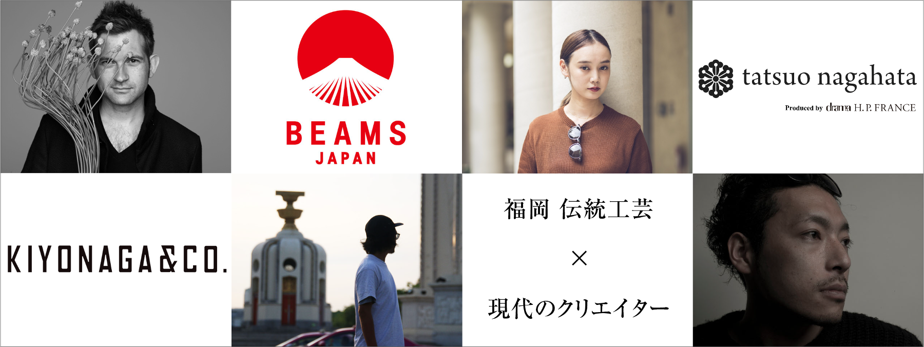 博多伝統工芸　クリエイターコラボレーション