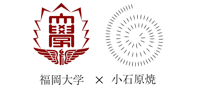 福岡大学×小石原焼
