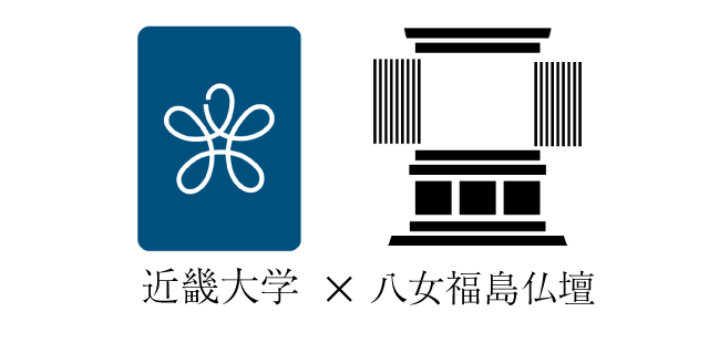 近畿大学×八女福島仏壇