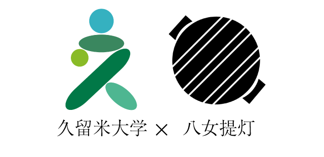 久留米大学×八女提灯