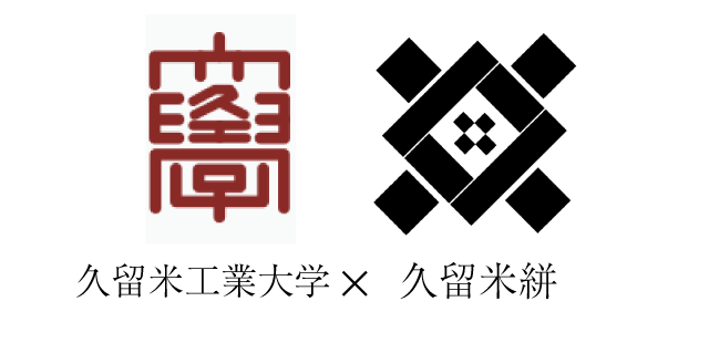 久留米工業大学×久留米絣