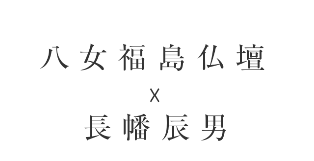 八女福島仏壇×長幡辰男