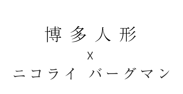 博多人形 x ニコライ・バーグマン