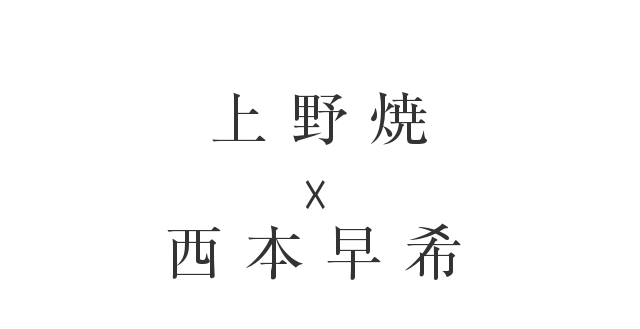 上野焼 × 西本早希