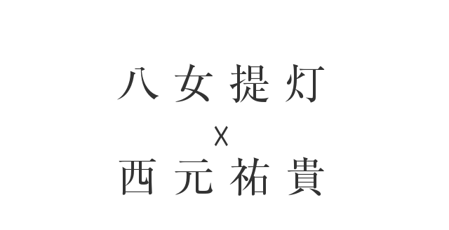 八女提灯 x 西本祐貴