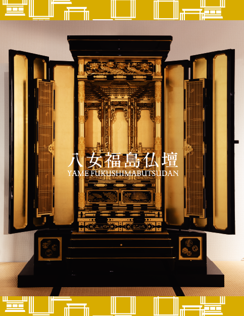 八女仏壇