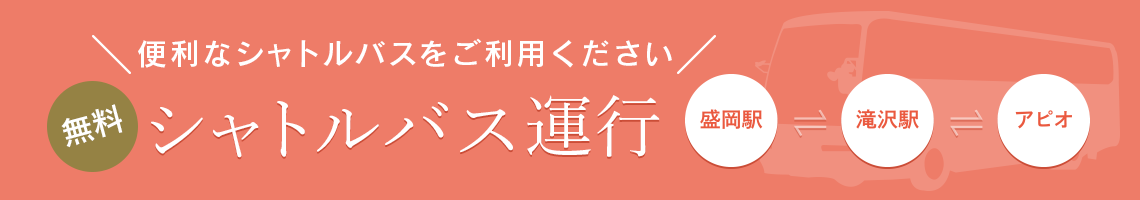 シャトルバスのご案内