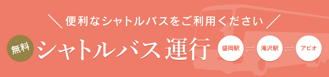 シャトルバスのご案内