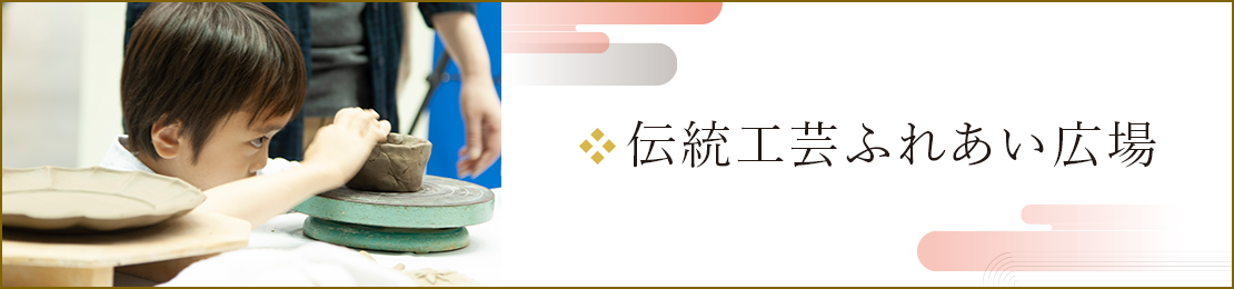 伝統工芸ふれあい広場