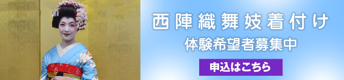 西陣織舞妓着付け体験希望者募集