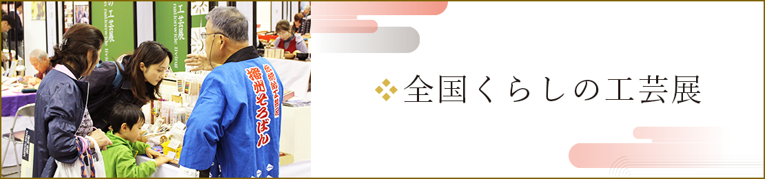 全国くらしの工芸展