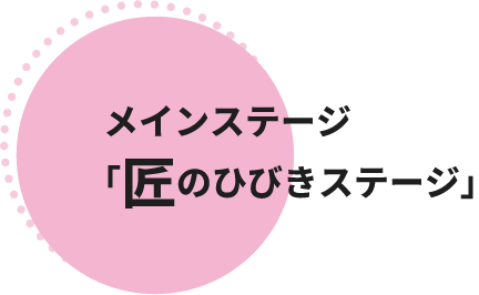メインステージ「匠のひびきステージ」