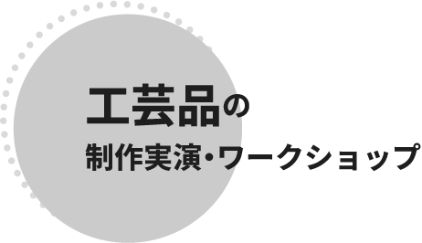 工芸品の制作実演・ワークショップ