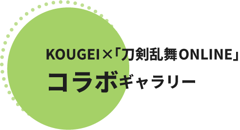 KOUGEI×「刀剣乱舞ONLINE」コラボギャラリー